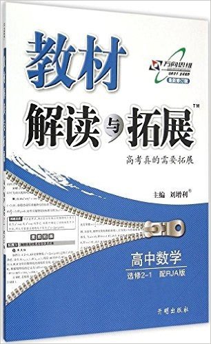 万向思维·(2015年秋季)教材解读与拓展:高中数学(选修2-1)(配RJA版)(修订版)