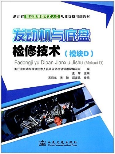 浙江省机动车维修技术人员从业资格培训教材:发动机与地盘检修技术(模块D)