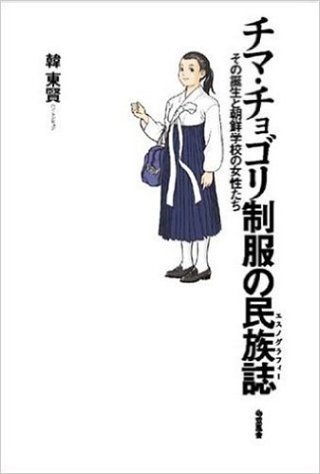 チマ・チョゴリ制服の民族誌(エスノグラフィー) その誕生と朝鮮学校の女性たち