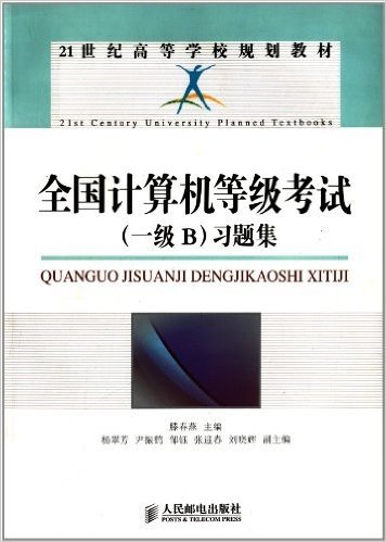 21世纪高等学校规划教材:全国计算机等级考试(1级B)习题集