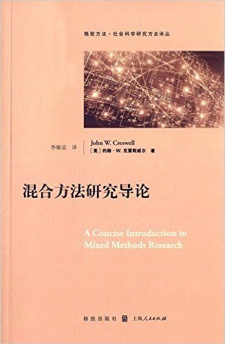 格致方法·社会科学研究方法译丛:混合方法研究导论