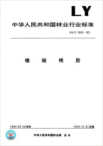 中华人民共和国林业行业标准:橡碗栲胶(LY/T 1091-1993)