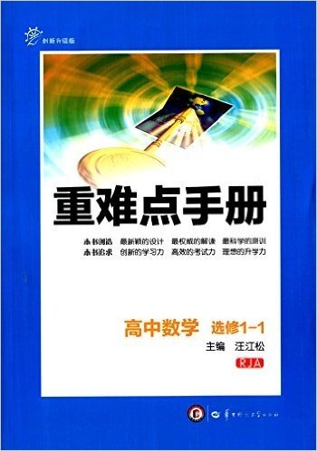 重难点手册:高中数学(选修1-1)(RJA)(创新升级版)