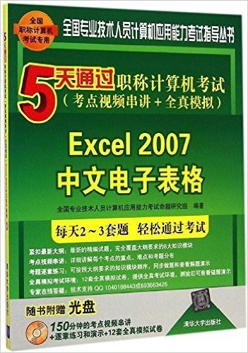 全国专业技术人员计算机应用能力考试指导丛书·5天通过职称计算机考试(考点视频串讲+全真模拟):Excel 2007中文电子表格(附光盘)
