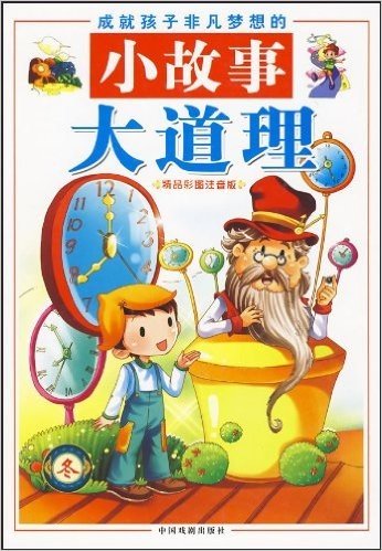 成就孩子非凡梦想的小故事大道理:冬(精品彩图注音版)