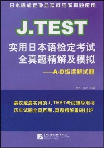 J.TEST实用日本语检定考试全真题精解及模拟:A-D级读解试题