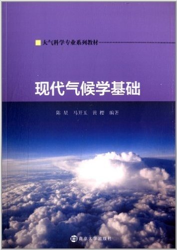 大气科学专业系列教材:现代气候学基础