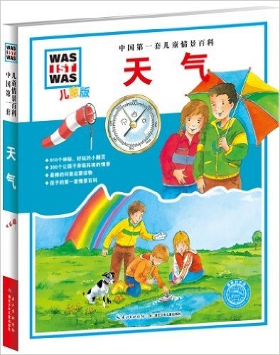 中国第一套儿童情景百科:天气(儿童版)