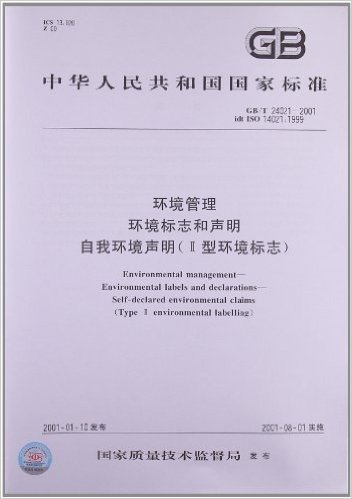 环境管理 环境标志和声明 自我环境声明(Ⅱ型环境标志)(GB/T 24021-2001)