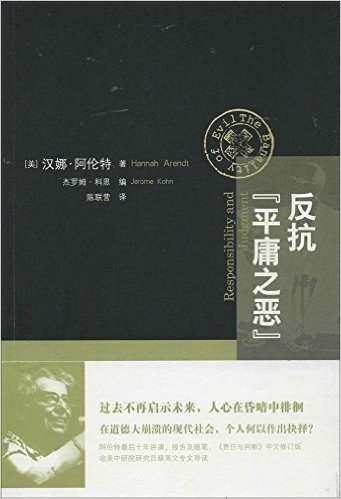 反抗"平庸之恶":《责任与判断》中文修订版