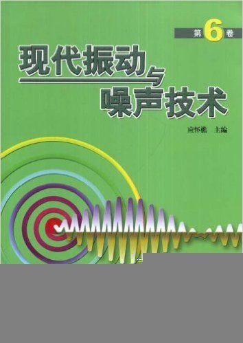 现代振动与噪声技术(第6卷)