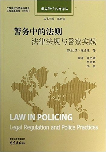 警务中的法则:法律法规与警察实践