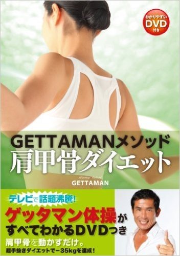 GETTAMANメソッド 肩甲骨ダイエット(わかりやすいDVD付き)