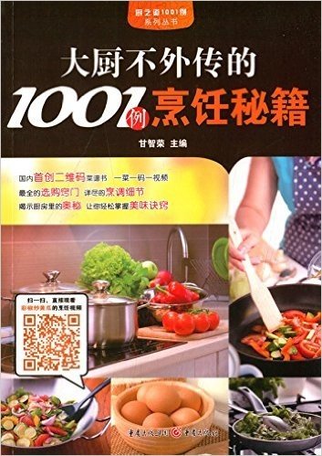 大厨不外传的1001例烹饪秘籍
