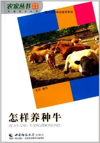 养殖高手丛书:怎样养种牛