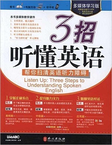 多媒体学习版•3招听懂英语:帮你扫清英语听力障碍(附CD光盘1张)