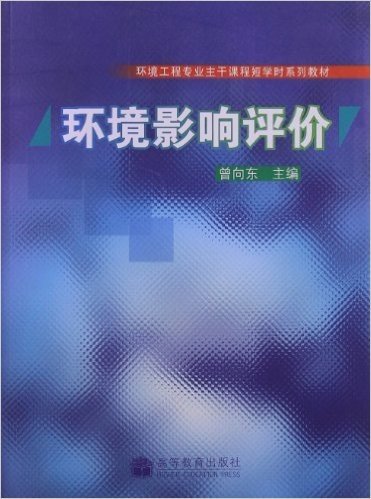 环境工程专业主干课程短学时系列教材:环境影响评价