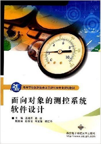 高等学校食品仪表及自动化类专业规划教材•面向对象的测控系统软件设计