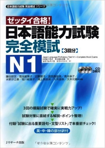 日本語能力試験 完全模試N1