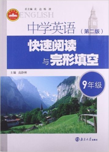 中学英语快速阅读与完形填空:9年级(第2版)