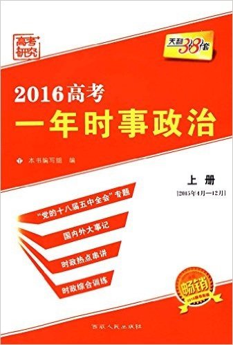 天利38套·(2016)高考一年时事政治(上册)