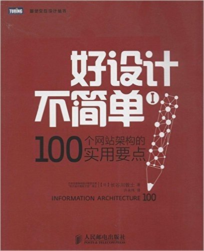 好设计不简单1:100个网站架构的实用要点