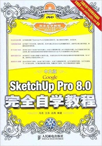 中文版Google SketchUp Pro 8.0完全自学教程(附DVD光盘1张)