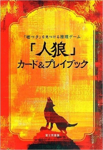 "嘘つき"を見つける推理ゲーム "人狼"カード&プレイブック