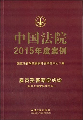 中国法院2015年度案例:雇员受害赔偿纠纷(含帮工损害赔偿纠纷)