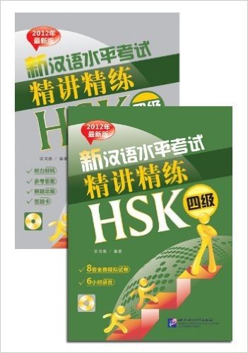 新汉语水平考试精讲精练:HSK4级(2012年最新版)(套装共2册)(附MP3光盘1张)