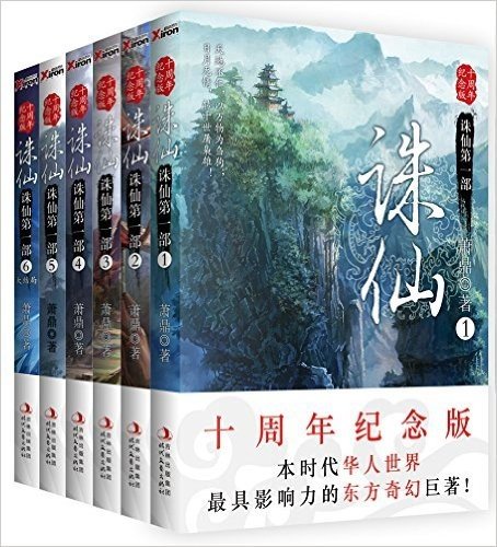 诛仙1-6(10周年纪念版)(套装共6册)
