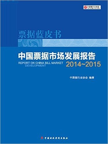 中国票据市场发展报告:票据蓝皮书(2014-2015)