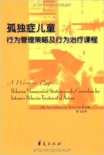 孤独症儿童行为管理策略及行为治疗课程