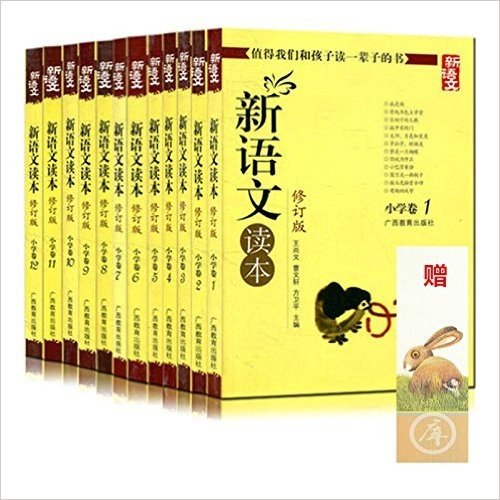 多区包邮 全套12册 新语文读本 小学卷1-12 修订版 值得我们和孩子读一辈子的书 新语文 套装 广西教育出版社