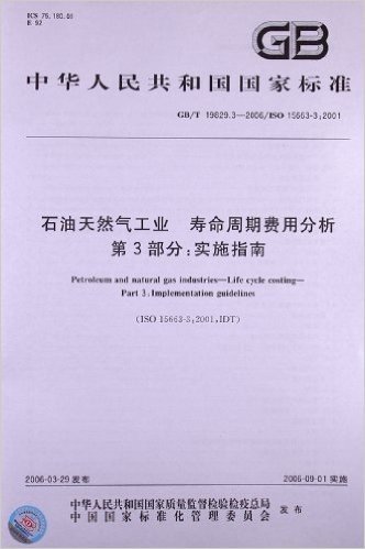 石油天然气工业、寿命周期费用分析(第3部分):实施指南(GB/T 19829.3-2006)(ISO 15663-3:2001)