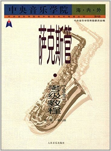 中央音乐学院校外音乐水平考级丛书:萨克斯管(业余)考级教程(第1级-第9级)(国内版)