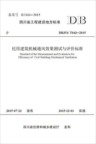 四川省工程建设地方标准:民用建筑机械通风效果测试与评价标准(DBJ51/T043-2015)