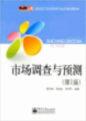 零距离上岗•高职高专市场营销专业系列规划教材:市场调查与预测(第2版)