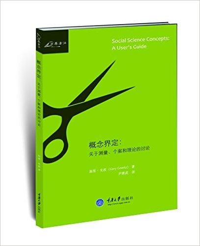 概念界定:关于测量、个案和理论的讨论