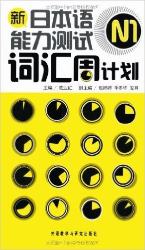 新日本语能力测试N1词汇周计划(附MP3光盘1张)