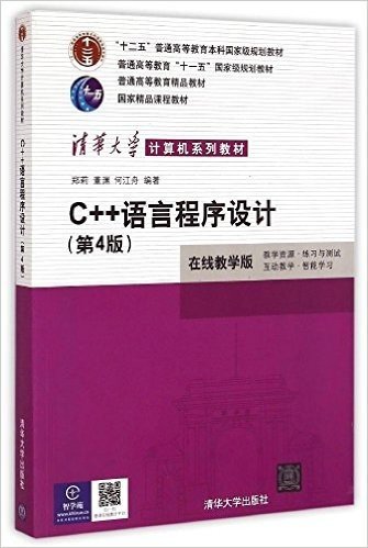 "十二五"普通高等教育本科国家级规划教材·普通高等教育"十一五"国家级规划教材·普通高等教育精品教材·国家精品课程教材·清华大学计算机系列教材:C++语言程序设计(第4版)