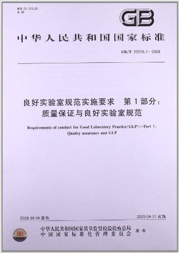 良好实验室规范实施要求(第1部分):质量保证与良好实验室规范(GB/T 22275.1-2008)