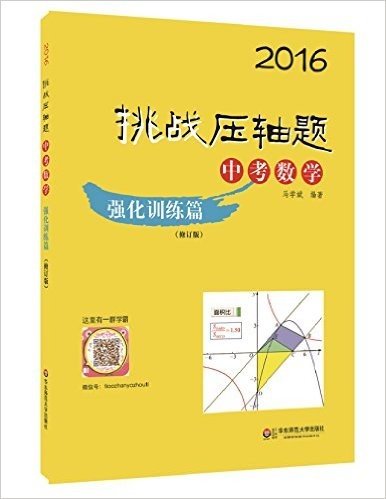 (2016)挑战压轴题:中考数学(强化训练篇)(修订版)
