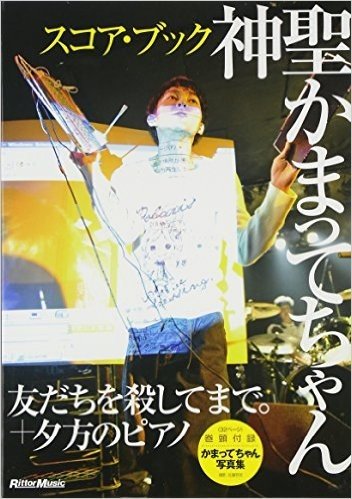 スコア·ブック 神聖かまってちゃん/友だちを殺してまで。＋夕方のピアノ