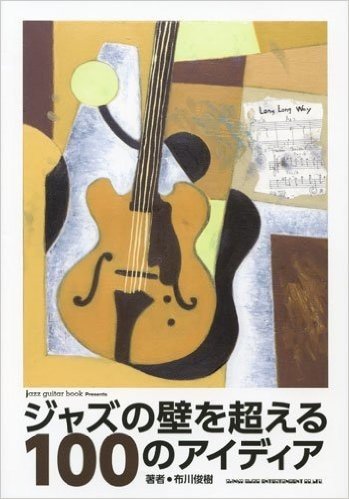 ジャズの壁を超える100のアイディア (jazz guitar book Presents)