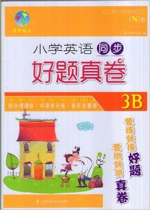 天天成长 小学英语N版 同步好题真卷 三年级第二学期/3年级下（不含磁带）上海版