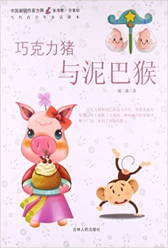中国新锐作家方阵•当代青少年童话读本:巧克力猪与泥巴猴