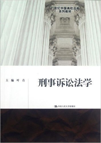 21世纪中国高校法学系列教材:刑事诉讼法学
