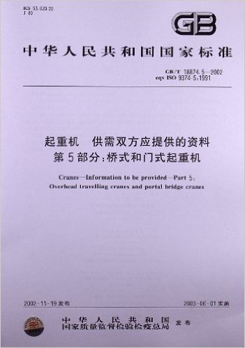 起重机、供需双方应提供的资料(第5部分):桥式和门式起重机(GB/T 18874.5-2002)