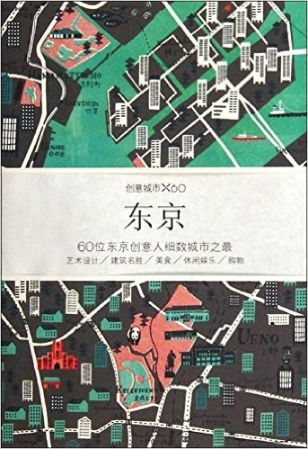 创意城市X60:东京